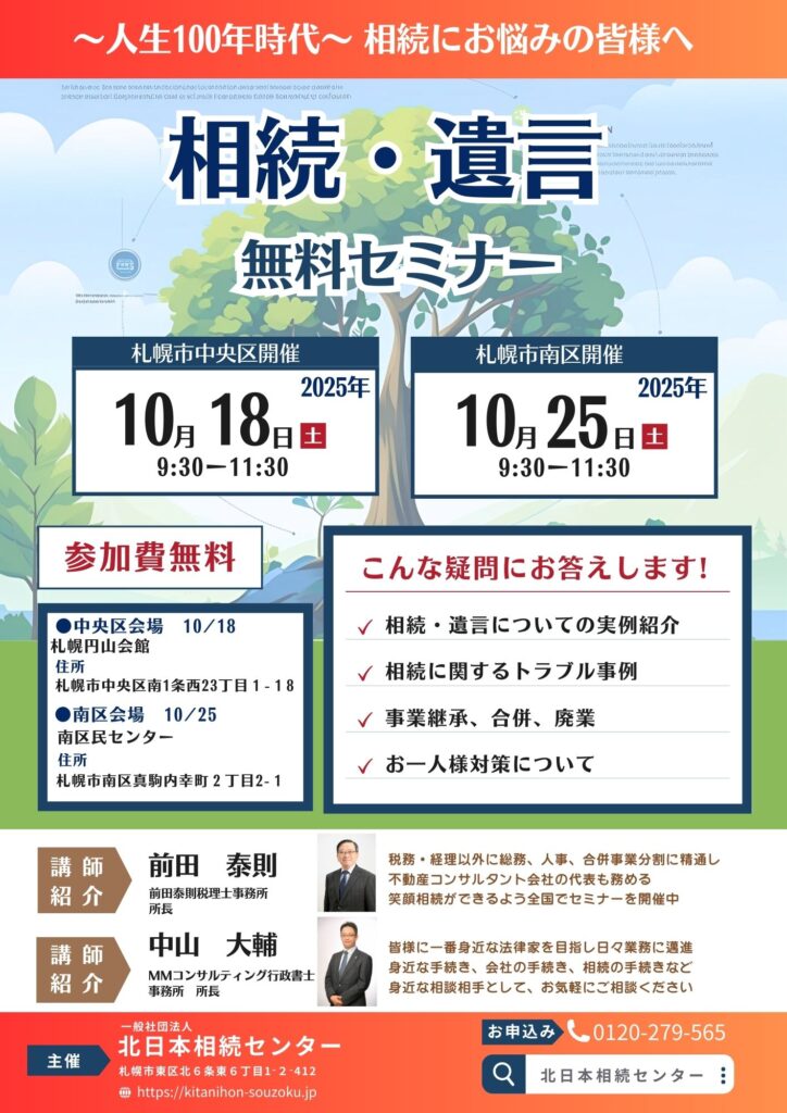 札幌市中央区・南区で開催される相続・遺言無料セミナーの告知チラシ。日程、会場、講師紹介、問い合わせ先を掲載。