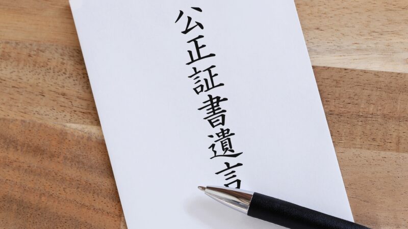 公正証書遺言の封筒とペン