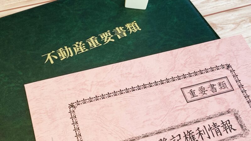 相続登記の義務化に関連する不動産重要書類と登記権利情報の資料