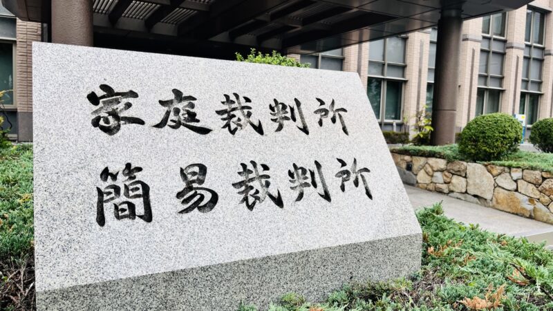 成年後見制度改正に関わる家庭裁判所と簡易裁判所の石碑