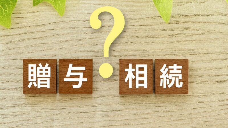 木目調の背景の上に、左から『贈』『与』『？』『相』『続』の文字が書かれた木製ブロックが均等に並び、上部には緑の葉があしらわれた説明用イメージ