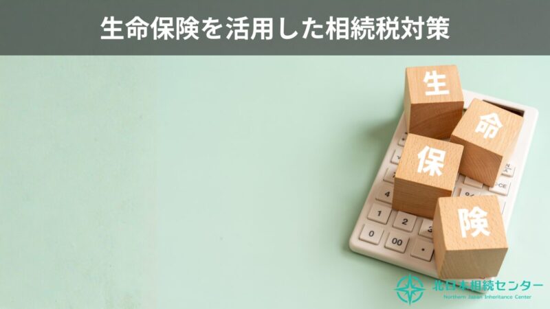 北日本相続センターによる生命保険を活用した相続税対策の解説画像。電卓の上に『生命保険』と書かれた積み木が置かれたイメージ