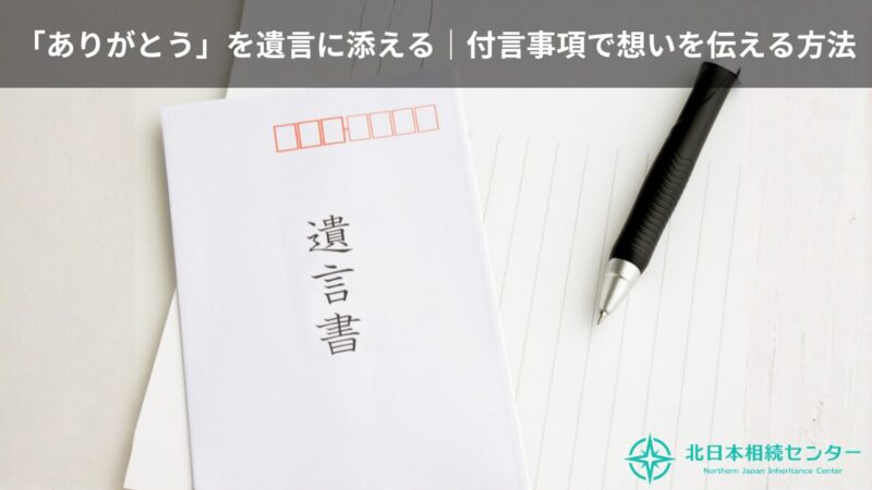 「ありがとう」を遺言に添える付言事項をテーマに、遺言書とペンを白い机の上に配置したイメージ。上部に説明タイトル、右下に北日本相続センターのロゴ入り。