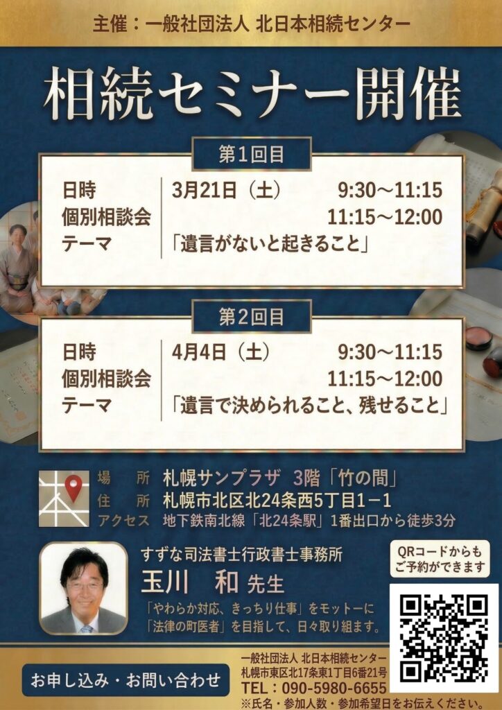 相続セミナー開催のお知らせ。3月21日「遺言がないと起きること」、4月4日「遺言で決められること、残せること」。札幌サンプラザで開催。