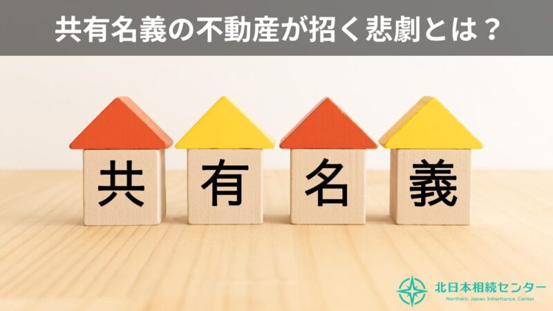 共有名義の不動産トラブルをテーマに、家の形をした積み木に「共有名義」の文字を並べたイメージ画像