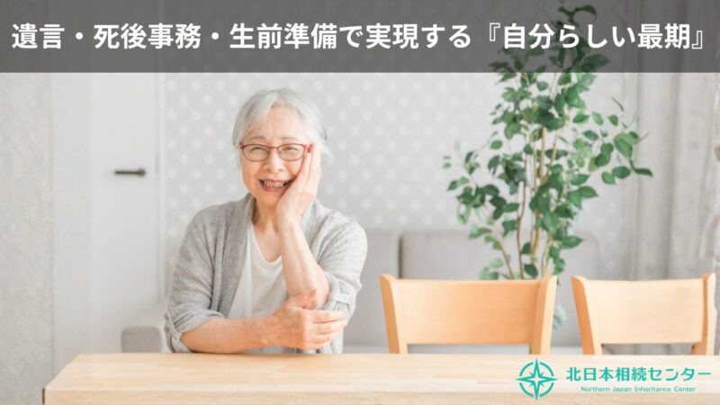 笑顔のシニア女性が自宅のダイニングでくつろぐ写真。上部に「遺言・死後事務・生前準備で実現する『自分らしい最期』」の文字、右下に北日本相続センターのロゴが入っている。