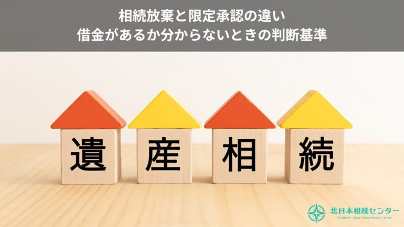 相続放棄と限定承認の違いを解説する記事用画像。遺産相続と書かれた積み木と北日本相続センターのロゴ。